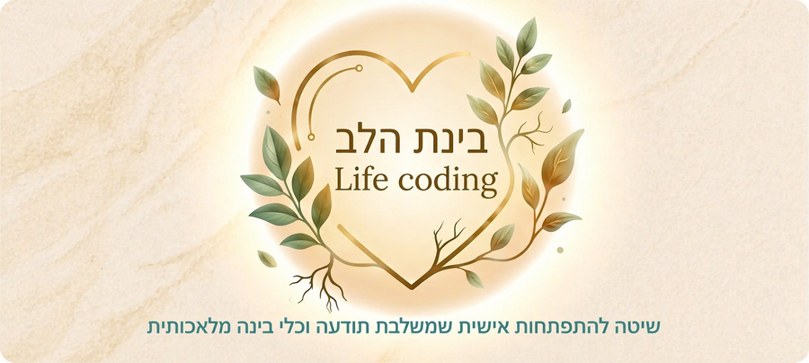 בינת הלב · Life Coding